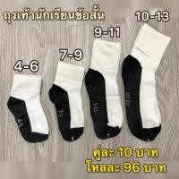 ราคา ถุงเท้านักเรียน พื้นดำ โหลละ 96 บาท ข้อสั้น ถุงเท้าขาว (5016608984)