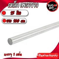 ราคา เหล็กเพลาขาว 15 มิล ยาว 100 เซนติเมตร จำนวน 1 เส้น เพลาหัวขาวผิวดิบ แกนเหล็กเพลา เหล็กเพลาขาว ( เพลาเหล็กตัน ) (19447178174)