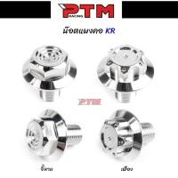 ราคา น็อตแผงคอKR เลส หัว เจาะเฟือง / จี้ลาย อุดแผงคอKR น๊อตแผงคอKR น็อตสแตนเลสแท้ l PTM Racing (15549344513)