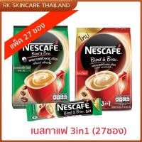 ราคา เนสกาแฟ เบลนด์ แอนด์ บรู กาแฟปรุงสำเร็จ แพ็ค 27ซอง (แดง/เขียว) (24733495225)