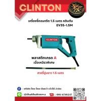 ราคา เครื่องจี้ปูน พร้อมสายจี้ปูน 1.5 เมตร (EV35-1.5M) CLINTON(046345) (24201300983)