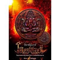ราคา ปิดตาพังพระกาฬ โคตรเศรษฐี วัดพระมหาธาตุวรมหาวิหาร จ.นครศรีธรรมราช (28479824823)