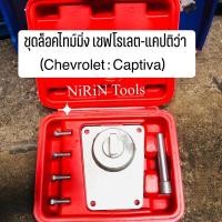 ราคา ชุดล็อคไทม์มิ่ง เชฟโรเลต - แคปติว่า (Chevrolet : Captiva) (17815743220)