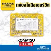 ราคา กล่องโอริงเซอร์วิส โอริง - O-Ring Kit สำหรับ Komatsu (TLXDX) อะไหล่ แบคโฮ อะไหล่รถขุด อะไหล่รถแมคโคร อะไหล่รถแบคโฮ (22982173641)
