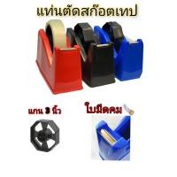 ราคา แท่นตัดสก็อตเทป แท่นตัดเทปใส แท่นตัดเทปแกน 3 นิ้ว แท่นตัดเทปขนาดใหญ่ แท่นตัดเทปกาว อยากดี (12947616540)