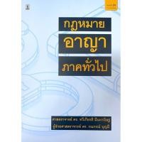ราคา คำอธิบายกฎหมายอาญา ภาคทั่วไป (19991755664)