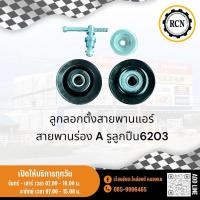 ราคา ลูกลอกสายพานแอร์ สายพานร่อง A ลูกปืน 6203 รู 17 มิล+ตัวตั้ง (26906382763)