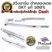 ราคา สวิงอาร์ม DASH ดำคลองเตย DKT กล่องเล็ก รุ่นใหม่ ขนาดเท่าเดิม และ ยืด2นิ้ว ของแท้ 100% จากโรงกลึงดำคลองเตย (25817255247)