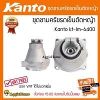 ราคา KANTO ชุดชามครัชรถเข็นตัดหญ้า Kanto KT-LM-6400 รุ่น ชุดชามครัช 6400 จัดส่ง KERRY (2732659264)