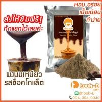 ราคา ผงนมเหนียวสำเร็จรูป รสช็อกโกแลต 300/600 ก.พร้อมสูตร (Sticky milk tea powder,ผงทำชาเหนียว,ชาเหนียวชนิดผง,นมเหนียว แบบผง) (6654485054)