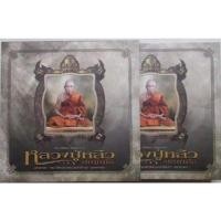 ราคา #หนังสือหลวงปู่หลิว ฉบับสมบูรณ์เล่มหนา 514 หน้ามือ1 (14141186060)