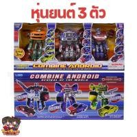 ราคา ของเล่นหุ่นยนต์ 3 ตัว หุ่นยนต์แปลงร่าง หุ่นยนต์แปลงร่างเป็นรถได้ ของเล่นเด็ก ของขวัญ ส่งเร็ว มีปลายทาง (22261970173)