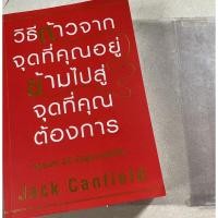 ราคา วิธีก้าวจากจุดที่คุณอยู่ ข้ามไปสู่จุดที่คุณต้องการ : The Success Principles (11700400992)