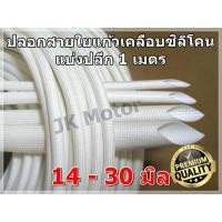 ราคา ปลอกสายใยแก้วเคลือบซิลิโคน แบ่งเมตร ขนาด 14-30 มิล ปลอกทนความร้อน ท่อทนความร้อน ปลอกหุ้มสายไฟ ปลอกหุ้มทองแดง Fiberglass (7245992574)
