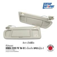 ราคา (ของแท้ถอด ) ที่บังแดด Honda Civic FD '06-12 เนื้อแข็ง specญี่ปุ่น วัสดุดีกว่าของไทย แท้ถอดญี่ปุุ่นสภาพดี (25213682338)