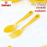 ราคา Flowerware ชุดช้อนส้อม ลายหมีพูห์ Pooh สีเหลือง ขนาด 7.375 นิ้ว SP/F2358 (4519542901)