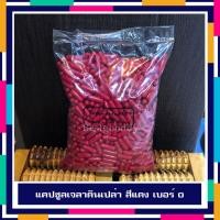 ราคา แคปซูลเปล่า เกรด A เบอร์ 0 สีแดงเลือดหมู จำนวน 1000 แคปซูล/ถุง (1886646662)