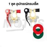 ราคา MOTUS 1คู่ ขั้วแบตปลดไว ตัวหนา ทองเหลืองแท้ (ไม่ใช่งานชุป) ร้านคนไทย ส่งของทุกวัน (29523176559)