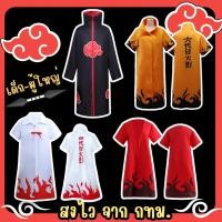 ราคา พร้อมส่ง จาก กทมเสื้อคลุมนารูโตะ เสื้อคลุมแสงอุษา คอสเพลย์นารูโตะ โหมดเซียนเก้าหาง โฮคาเงะรุ่นที่4 มินาโตะ Naruto (27476207621)