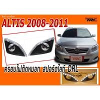 ราคา ALTIS 2008 2009 2010 2011 ตรงรุ่น ฝาครอบสปอร์ตไลท์ไดย์ไลท์ (4303173517)