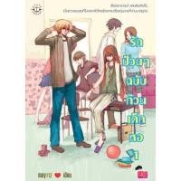 ราคา รักป่วนๆ ฉบับก๊วนเด็กหอ เล่ม 1 (2 เล่มจบ) (56957337)