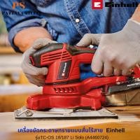 ราคา EINHELL เครื่องขัดกระดาษทรายแบบสั่นไร้สาย รุ่น TC-OS 18/187 Li Solo (A4460724) (24734236846)