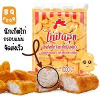 ราคา นักเก็ตไก่ 1กิโลกรัม พร้อมส่ง นักเก็ตไก่กรอบแน่น (24518779888)