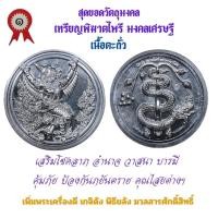 ราคา เหรียญพิฆาตไพรี พญาครุฑ พญานาค รุ่นแรก วัดเจ้าอาม รุ่น เสาร์๕ พิฆาตไพรี มหาราชาโชค เนื้อตะกั่ว (25874842215)