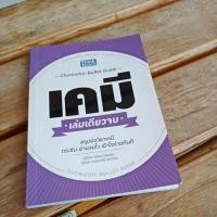 ราคา เคมี เล่มเดียวจบ . (20585085656)