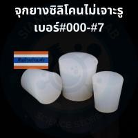 ราคา จุกยางซิลิโคน จุกปิดขวดทดลอง ไม่เจาะรู ขนาดเบอร์#000-เบอร์#7 (29361430497)