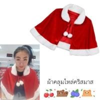 ราคา เสื้อคลุมคริสมาสผ้าคลุมไหล่คริสมาส (1662321003)