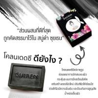 ราคา สบู่ โคลนเดดซี ซุยเรน .... สบู่ดำ ซุยเรน ❤️ (920429536)