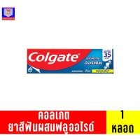 ราคา คอลเกต ยาสีฟัน รสยอดนิยม 100กรัม (16073277042)