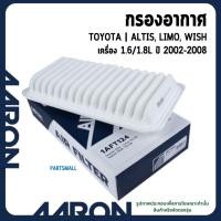 ราคา TOYOTA | กรองอากาศ AARON | ALTIS, LIMO, WISH เครื่อง 1.6/1.8L ปี 2002-2008 | โตโยต้า อัลติส วิซ (26125786910)