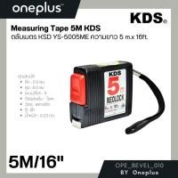 ราคา ตลับเมตร KDS รุ่น YS-5005ME ความยาว 5 m. x 16 ft. (17992284182)