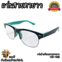 ราคา แว่นสายตายาว สำหรับคนสายตายาว ค่าสายตา +50+75+100+125 (26176327376)