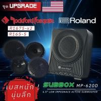 ราคา ชุดUpGrade เครื่องเสียงติดรถยนต์ SUBBOX MartinRoland MP-620D+ลำโพงแยกชิ้น,แกนร่วม RockfordFosgate R1675-x2,R165-S (27318071220)