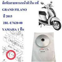 ราคา ล้อขับสายพาน หน้า ตัวใน แท้ GRAND FILANO ปี 2015 2BL-E7620-00 YAMAHA 1 ชิ้น (29209863675)