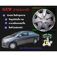 ราคา ฝาครอบล้อขอบกะทะยาง13-16นิ้ว (51)ลายขายดี (971057943)