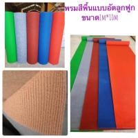 ราคา พรมปูพื้นขนาด1เมตรคูณ 10 เมตร / 2เมตร*30เมตร.พรมอัดลูกฟูก หนา5มิล พรมปูพื้นทางเดิน พรมวัด พรมถวายสังฆทาน พรมตกแต่งบ้าน (25000786110)
