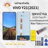 ราคา หน้าจอ vivo Y21 2021 จอ LCD วีโว่ Y21 2021 อะไหล่มือถือ LCD Screen Display Touch vivo Y21,vivo V2111 จอY21s (25630580470)