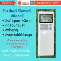 ราคา รีโมทแอร์ Mitsubishi heavy SRK-YYS-W1 YUKI Deluxe Inverter แทนรีโมทเดิมหน้าตาแบบนี้ ได้ทุกรุ่น (18285950163)
