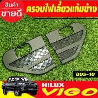 ราคา ครอบไฟเลี้ยวแก้มข้าง เสริมแก้มข้าง V2.สีดำด้าน โตโยต้า วีโก้ TOYOTA VIGO 2005 2006 2007 2008 2009 2010 (รุ่นมีไฟเลี้ยว) (22555725704)