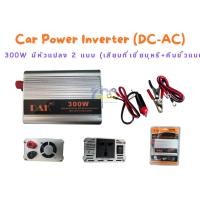 ราคา Car Power Inverter (DC-AC) 300W ตัวแปลงไฟในรถยนต์ 300 วัตต์ มี 2หัว เสียบที่เขี่ยบุหรี่ และจั๊มขั้วแบต (27469778055)