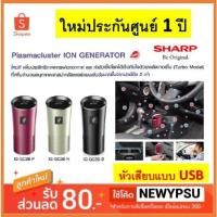ราคา พร้อมส่ง! SHARP เครื่องฟอกอากาศในรถยนต์ (3.6 ตร.ม) รุ่น IG-GC2B/P/N (สีดำ, สีชมพู, สีทอง) (7061073009)