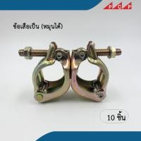ราคา ข้อเสือ swivel clamp ข้อเสือเป็น ข้อเสือนั่งร้าน แคมป์เป็น 10 ตัว/ชุด (22030649654)