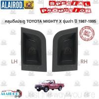 ราคา ถ้วยมือเปิดใน,หลุมมือดึง,ถ้วยมือดึง TOYOTA MIGHTY X ไมตี้ เอ็ก MTX รุ่นเก่า ปี 1987-1995 ขายเป็นอัน M P (24014616304)