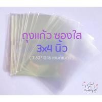 ราคา ซองใส ถุงใส OPP ขนาด 3x4 นิ้ว (ไม่มีแถบกาว) ถุงแก้ว ซองเแก้ว ซองใส่รูป ซองใส่การ์ด (16686291653)