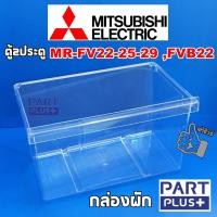 ราคา Mitsubishi (ของแท้) กล่องผัก ตู้เย็น2ประตู รุ่น MR-FV22 ,MR-FV25 ,MR-FV29 ,MR-FVB22 (4848430378)