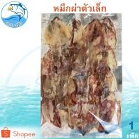 ราคา หมึกผ่าตัวเล็ก 1แพ็ค 80กรัม หมึกแห้ง ปลาหมึกแห้ง ปลาหมึกตากแห้ง หมึกตากแห้ง หมึกผ่า ปลาหมึกผ่า (3712512905)
